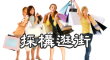 逛街採購