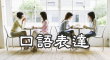 口語表達之魅力溝通