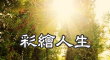 彩繪人生零極限