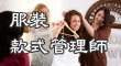 女性服裝款式管理師模組
