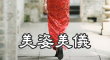 美姿美儀