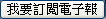 我要訂閱電子報