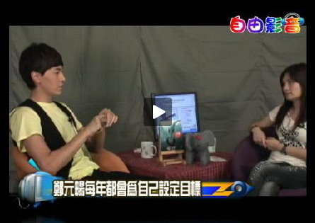 鄭元暢每年都會為自己設定目標