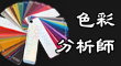 色彩分析師模組